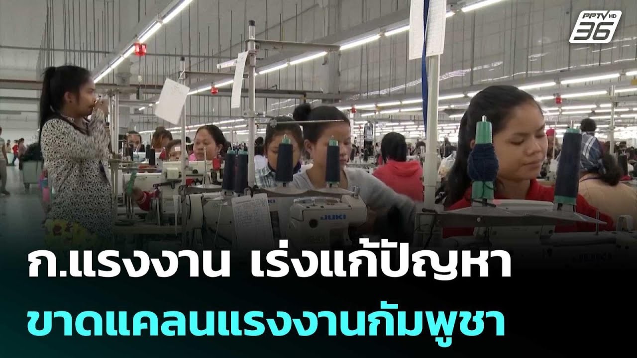 ก.แรงงาน เร่งแก้ปัญหาขาดแคลนแรงงานกัมพูชา | เที่ยง