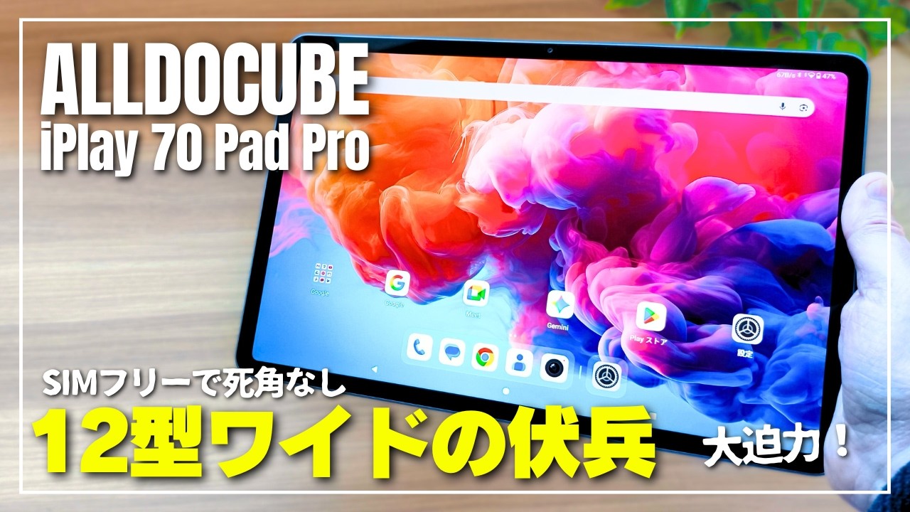 【サクサク動く2万円台】ALLDOCUBE iPlay 70 Pad Pro レビュー｜4スピーカー＆12型ワイド画面で動画視聴にうってつけ！［SIMフリー］