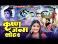 गोकुल में बाजे बधाइयाँ Anjali Bhardwaj Krishn Janam Sohar Geet