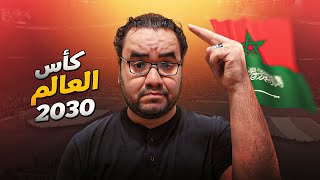 المغرب تفوز بتنظيم كأس العالم 2030 بالإشتراك مع إسبانيا والبرتغال كيف نجحت المغرب ومصير ملف السعودية