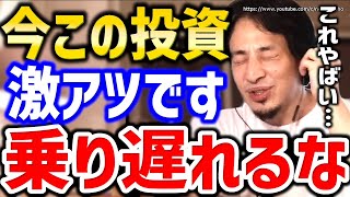 【ひろゆき】※人生一発逆転したいならこれ※この激アツ投資絶対逃すな⇒不動産投資、株式投資…失敗しない投資・お金の貯め方についてひろゆき【切り抜き/論破/株/投資信託/初心者/おすすめ/Fire】