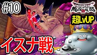#10【DQM3】メタル狩りで超LvUP！上級魔界を突破しエスターク・イスナ戦！【ドラクエモンスターズ3】