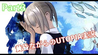 黄昏ながらのUTOPIA実況part3