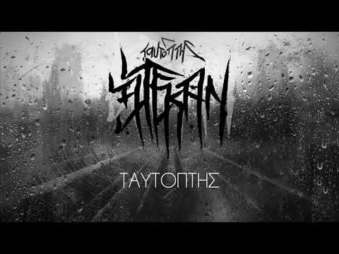 03. Ταυτόπτης - Αλεκάν (Ταυτόπτης 2020)