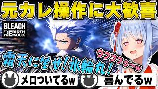 【BLEACH】日番谷冬獅郎の『氷輪丸』登場に大興奮する兎田ぺこら | BLEACH Rebirth of Souls【ひっつー/ブリーチ/ホロライブ/兎田ぺこら/切り抜き】 #兎田ぺこら