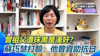 【#原音重現】曾祖父蘇雲英是漢奸？蘇巧慧打臉惡意言論：原作者早已闢謠！再提出「傳家寶」當證據：他還曾資助抗日｜三立新聞網 SETN.com