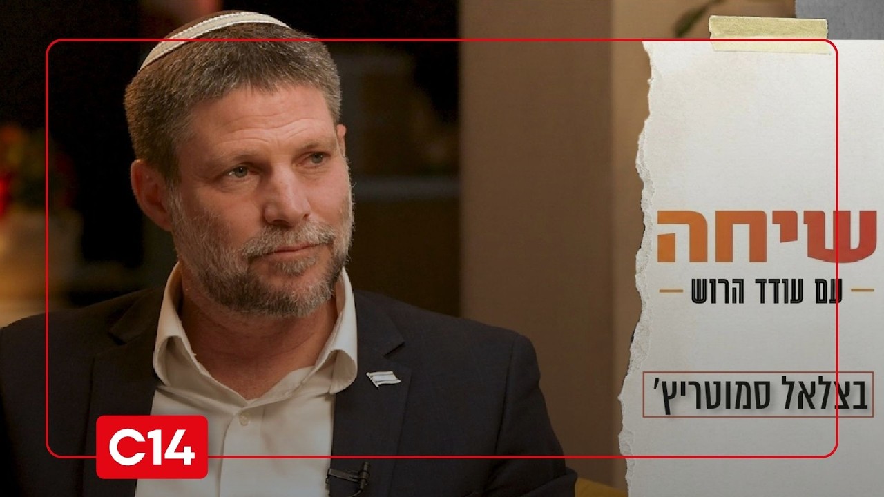 שיחה עם עודד הרוש: השר בצלאל סמוטריץ' I התכנית המלאה