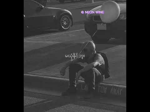 မယုံနိုင်ဘူး - အငဲ (ma yone naing buu- a ngé)