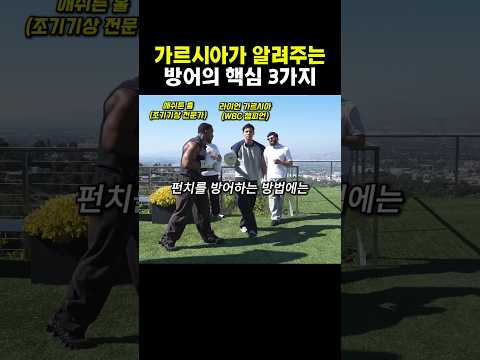 가르시아가 알려주는 방어의 핵심 3가지 #복싱