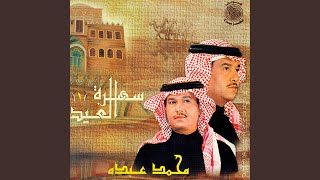 كلمات اغنية يا عشيري محمد عبده