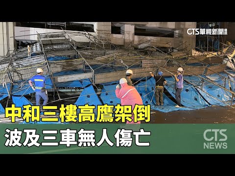 不敵強陣風！中和三樓高鷹架倒　波及三車無人傷亡
