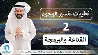 نظريات تفسير الوجود ج2 - صلاح الراشد