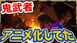 【鬼武者】えっ？アニメ化してたん？！どんな感じなのかざっくり紹介します『アニメ版　鬼武者』NETFLIX