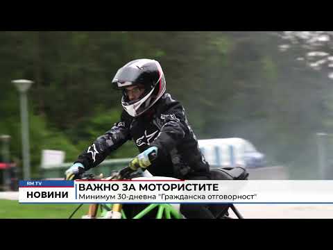 Важно за мотористите: Минимум 30-дневна \