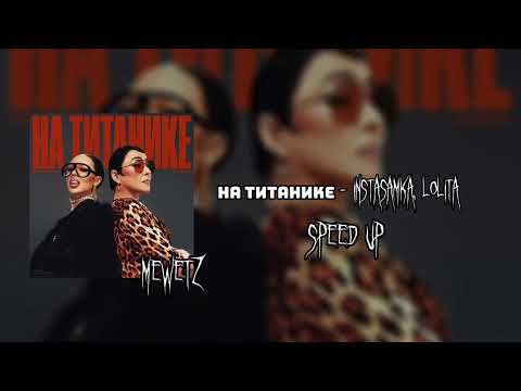 НА ТИТАНИКЕ - INSTASAMKA, Лолита (speed up)