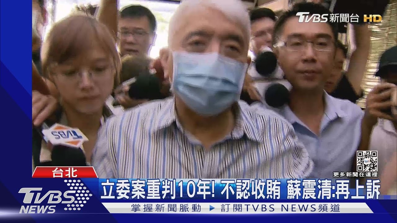 立委案重判10年!不認收賄 蘇震清:再上訴