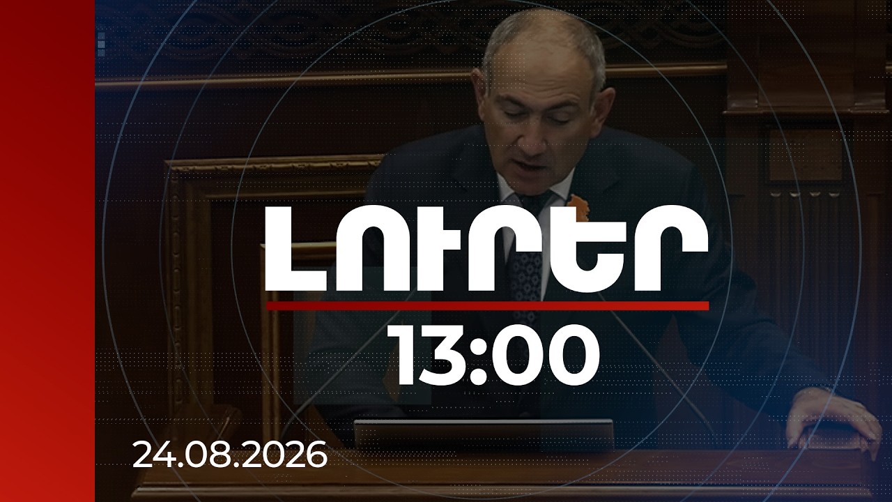Լուրեր 13:00 | Պետք է ստեղծենք արտաքին անվտանգության լրացուցիչ շերտեր․ վարչապետը թվարկել է գործիքները