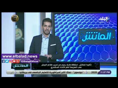 الضحية العاشرة في الدوري المصري طارق يحيي يستقيل من تدريب طلائع الجيش