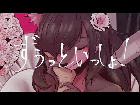 ずうっといっしょ！