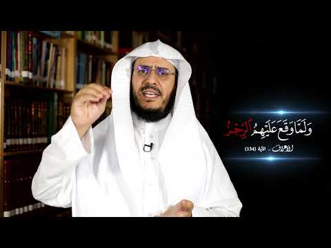 برنامج غريب القرآن | الحلقة 208 | قوله تعالى: ‏﴿‏وَلَمَّا وَقَعَ ‌عَلَيْهِمُ ‌الرِّجْزُ﴾ [الأعراف: 134].