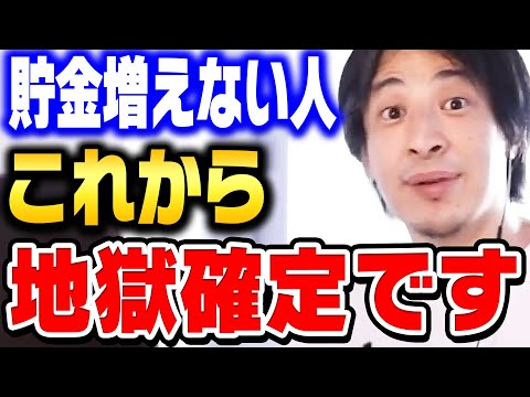 【ひろゆき】貯金が増えない人はこれから地獄を見ます…日本は今後もっと貯めにくくなります。【ひろゆき 切り抜き お金 貯金 投資 論破 ひろゆき切り抜き hiroyuki】