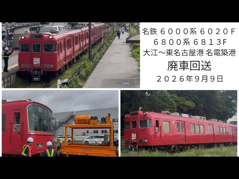 名鉄 廃車回送」のYahoo!リアルタイム検索 - X（旧Twitter）を