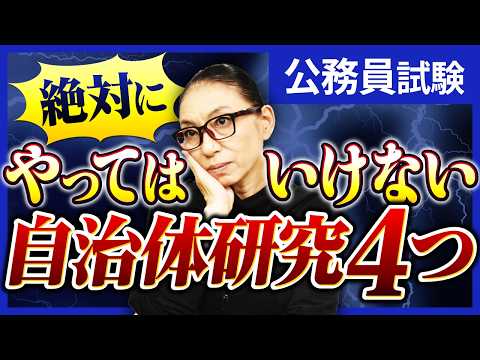 【公務員試験】あなたは大丈夫?やってはいけない自治体研究を解説