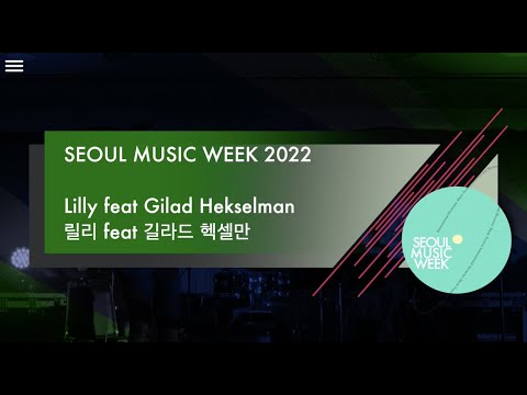 Lilly feat Gilad Hekselman (릴리 feat 길라드 헥셀만)  | Seoul Music Week 2022
