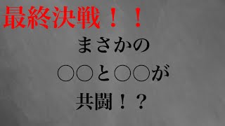 【ゆっくり考察】僕のヒーローアカデミア　最終決戦　まさかの〇〇VS〇〇＆〇〇！？　【僕のヒーローアカデミア】