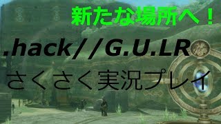 さくさく実況【.hack//G.U.LR】カナードが中級ギルドになった！！（２６）