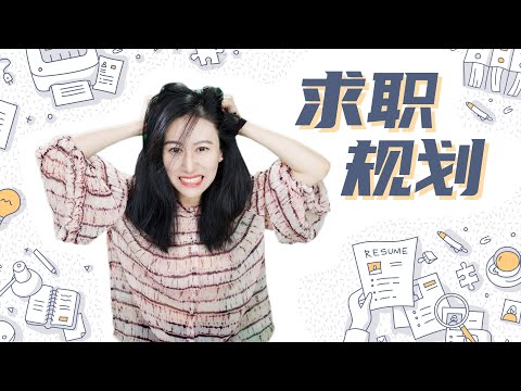 找工作