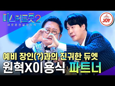 [미스터트롯2]상상도 못한 이 조합!! 이젠 진짜 가족같은 이용식 X 원혁의 ’파트너’(230323 방송)