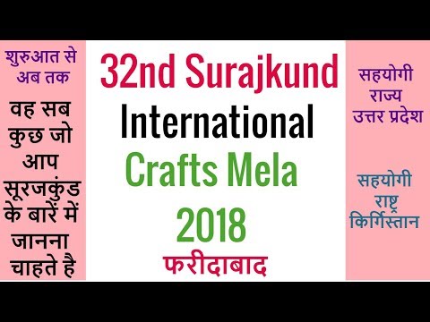 Surajkund International Crafts Mela 2018 Faridabad Haryana | सूरजकुंड मेला Video