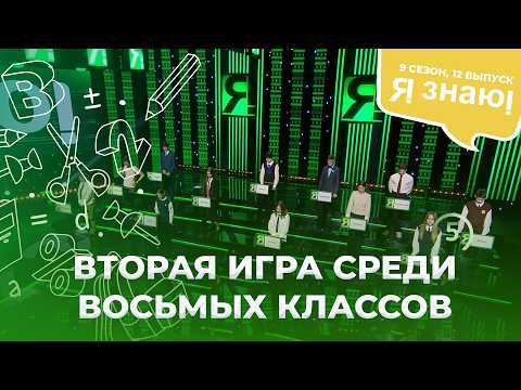 Я знаю | Интеллектуальное шоу | Сезон 9 | Выпуск 12
