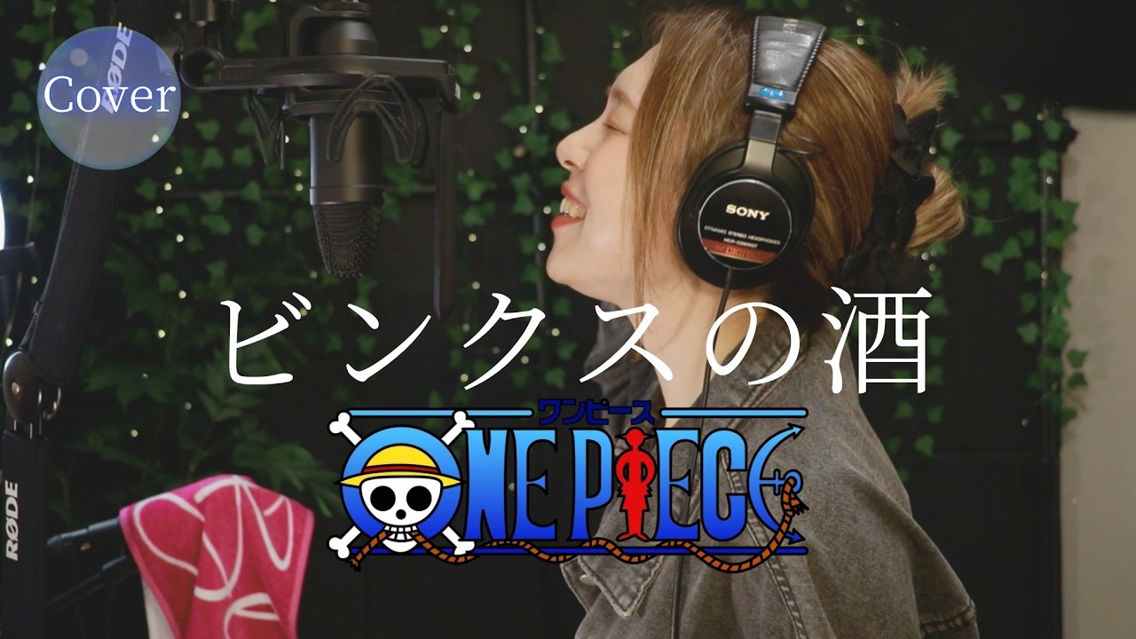 【COVER】ビンクスの酒 – ONE PIECE｜HINA