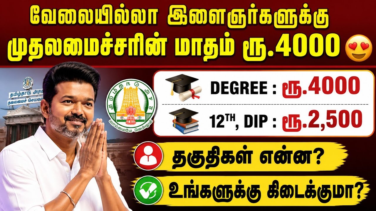 வேலையில்லா இளைஞர்களுக்கு மாதம் ரூ.4000 | unemployment scholarship in tamilnadu |