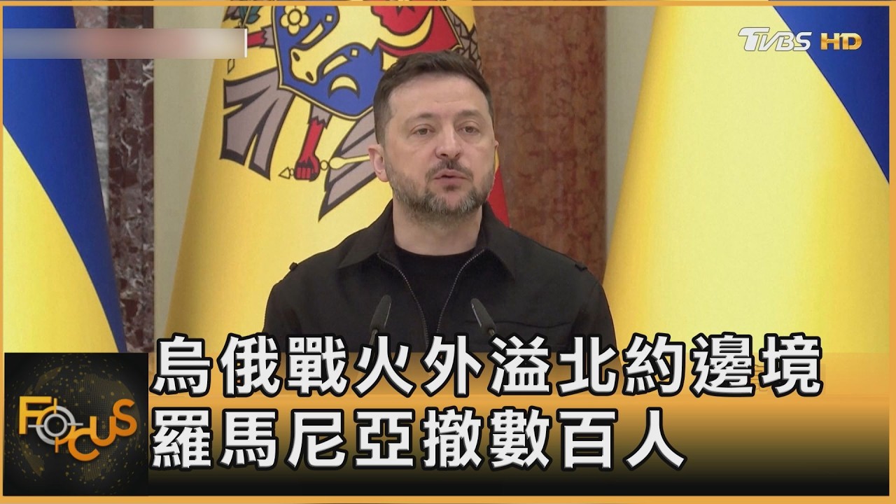 烏俄戰火外溢北約邊境 羅馬尼亞撤數百人