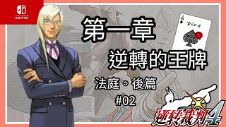 「Switch」逆轉裁判4-第一話：逆轉的王牌-法庭 後篇-#02