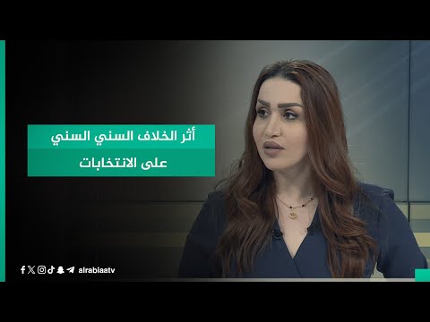 شاهد بالفيديو.. رئيس المركز العربي الأسترالي أحمد الياسري يفصل الحديث عن أثر الخلاف السني السني على الانتخابات