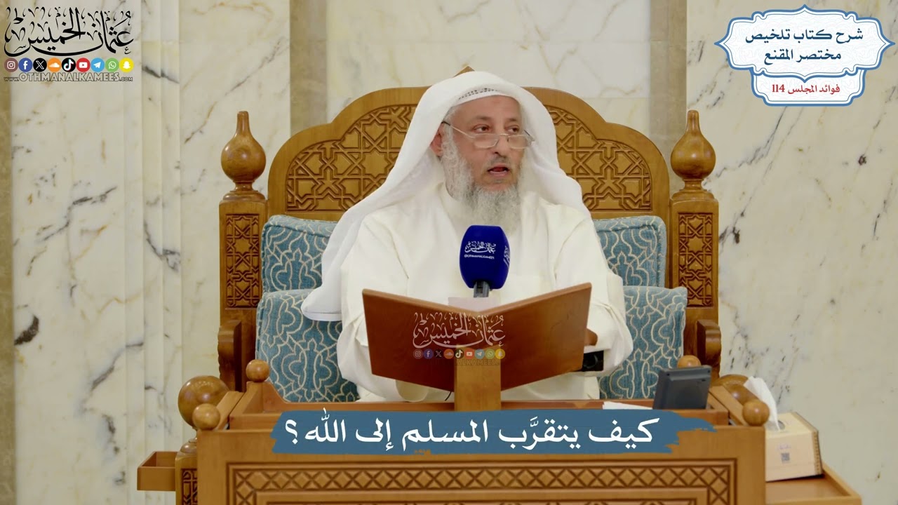 5052- كيف يتقرَّب المسلم إلى الله؟ - عثمان الخميس