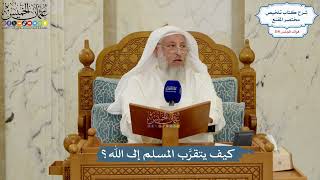 5052- كيف يتقرَّب المسلم إلى الله؟ - عثمان الخميس