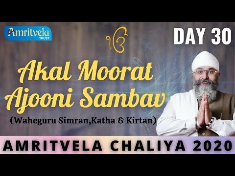 AMRITVELA CHALIYA 2020 | DAY 30 AKAL MOORAT AJOONI SAMBAV | WAHEGURU SIMRAN, KATHA & KIRTAN | 18 NOV
