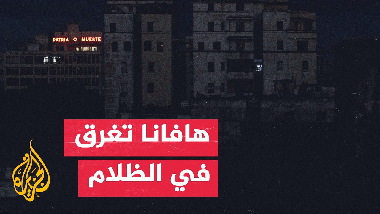 هافانا تعاني من ظلام ممتد بسبب نقص الوقود وتراجع الإنتاج