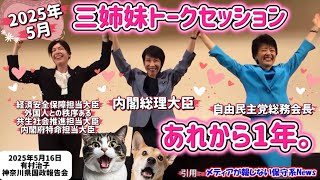 自民党三姉妹トークセッション！