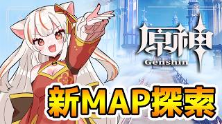 【原神】★初見さんコメ大歓迎★初！やっと新MAP探検できるぞ！！【 GenshinImpact】