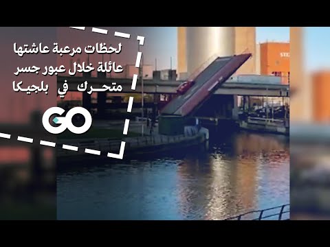 جسر متحرك  في بلجيكا