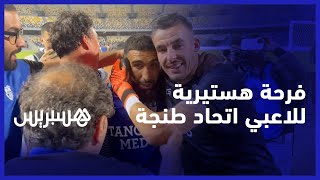 فوز يعزز فرص الفريق في البقاء ضمن الكبار.. فرحة هستيرية  للاعبي اتحاد طنجة بعد مغادرة مراكز الهبوط thumbnail