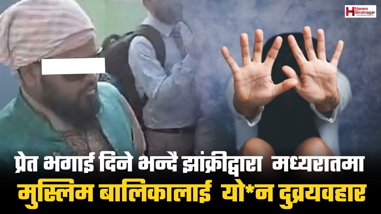 प्रेत भगाई दिने भन्दै झांक्रीद्वारा मध्यरातमा मुस्लिम बालिकालाई यो*न दुव्र्यवहार..