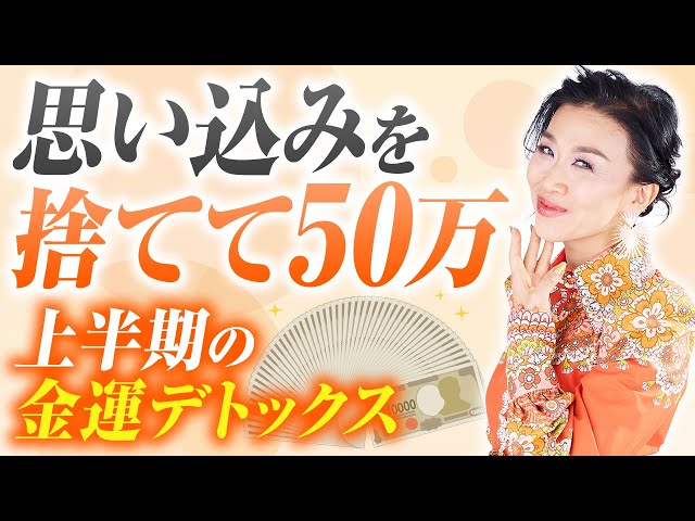 お金の引き寄せを止める「思い込み」を捨てる方法！50万円を呼び込む上半期デトックス