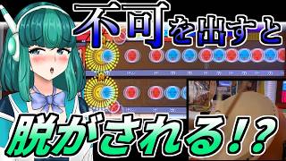 不可を出すと服が脱げるまきなちゃん【太鼓の達人実況】